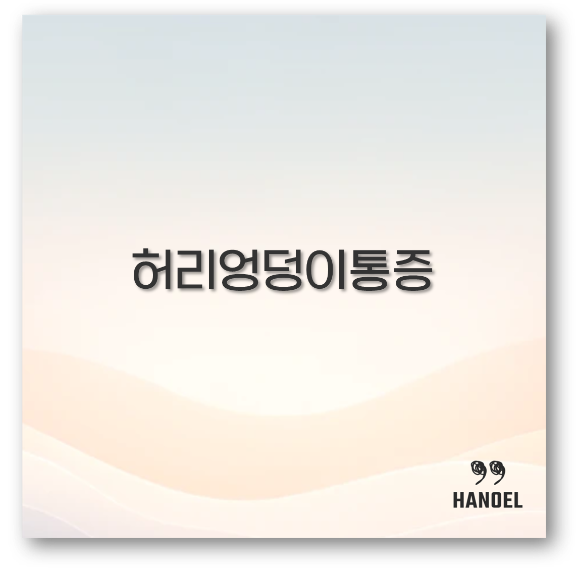 허리엉덩이통증