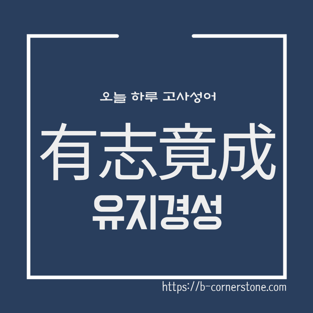 경엄전 有志竟成 유지경성 후한서 후한 중국 고대 고사성어