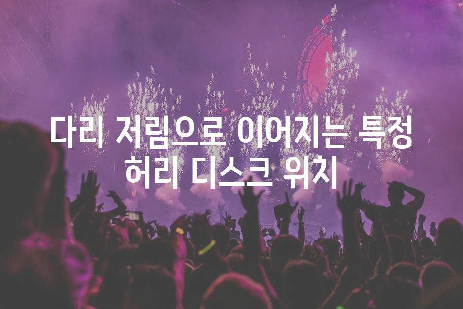 다리 저림으로 이어지는 특정 허리 디스크 위치