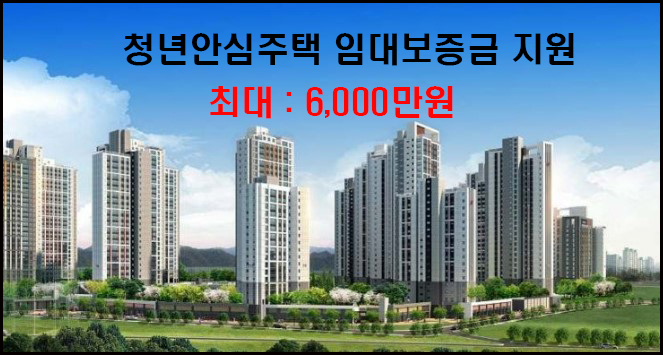 청년안심주택 임대보증지원사업 대표이미지