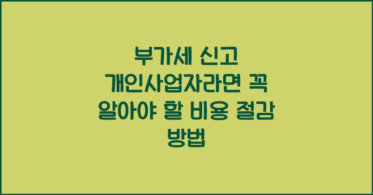 부가세 신고 부가세 신고 개인사업자 부가세 신고 비용