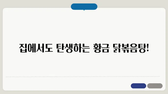 닭볶음탕 황금레시피 전문가처럼 집에서 만들어보자!