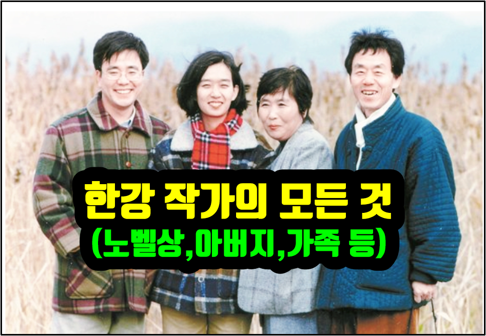 노벨문학상 한강 작가 아버지 한승원 부녀 가족 한방에 모두 정리