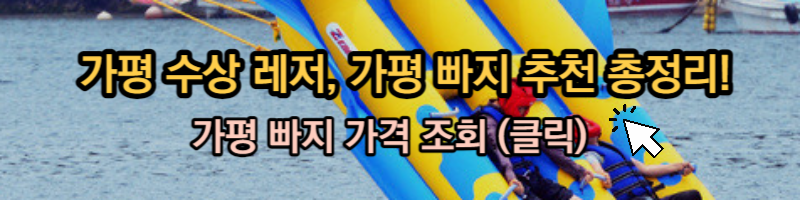 가평 빠지 펜션 패키지 추천 BESE 3!