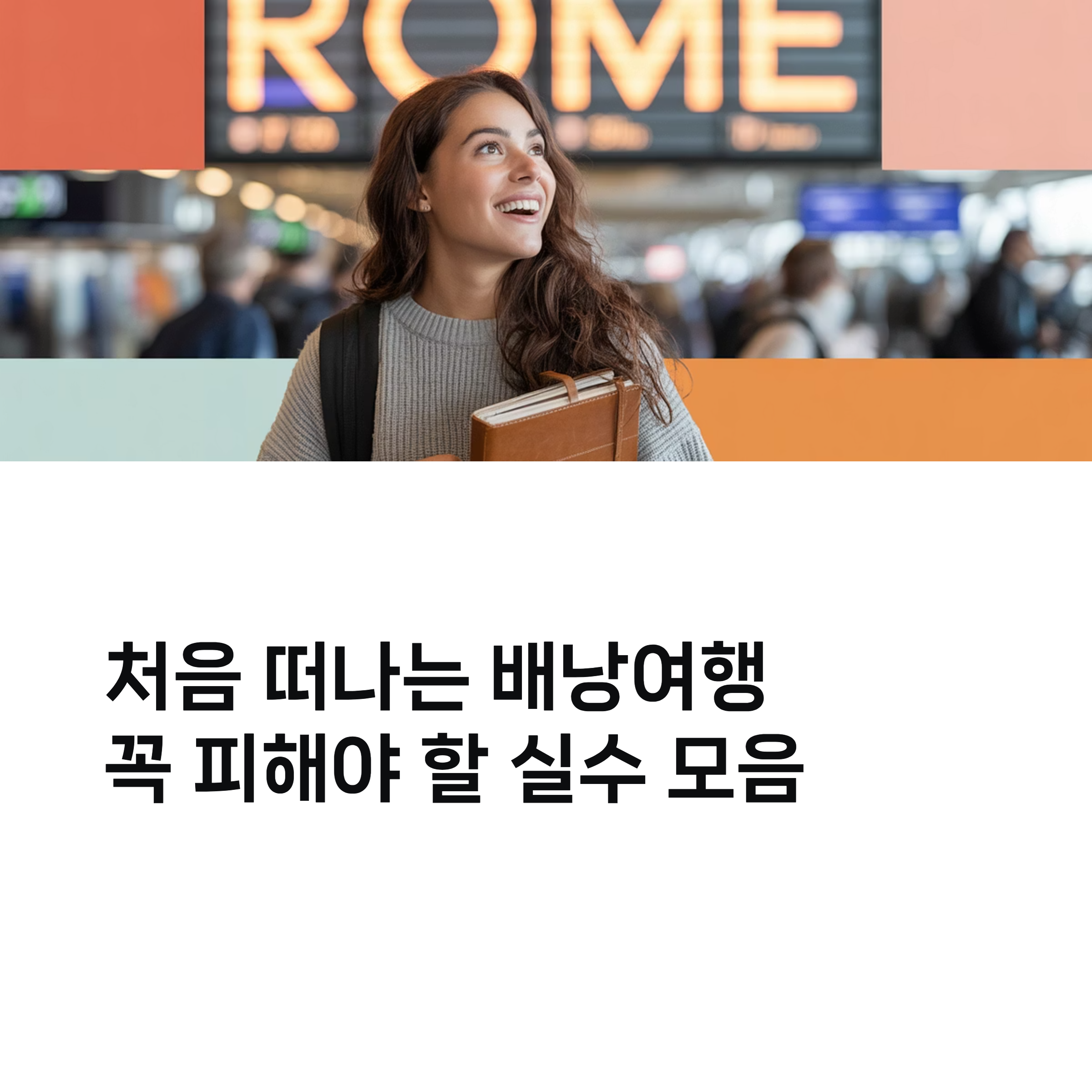처음 떠나는 배낭여행, 꼭 피해야 할 실수 모음
