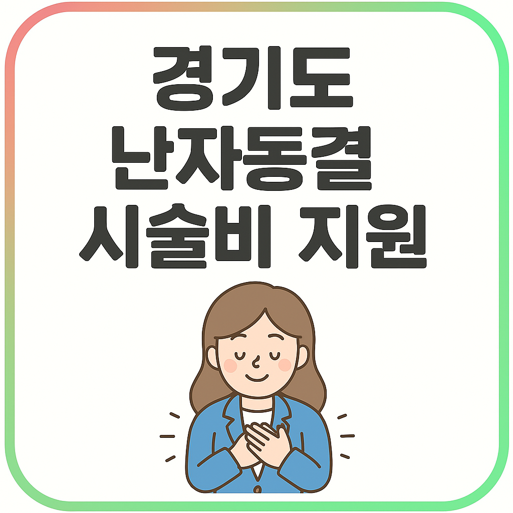 경기도 난자동결 시술비 지원 _ 사진