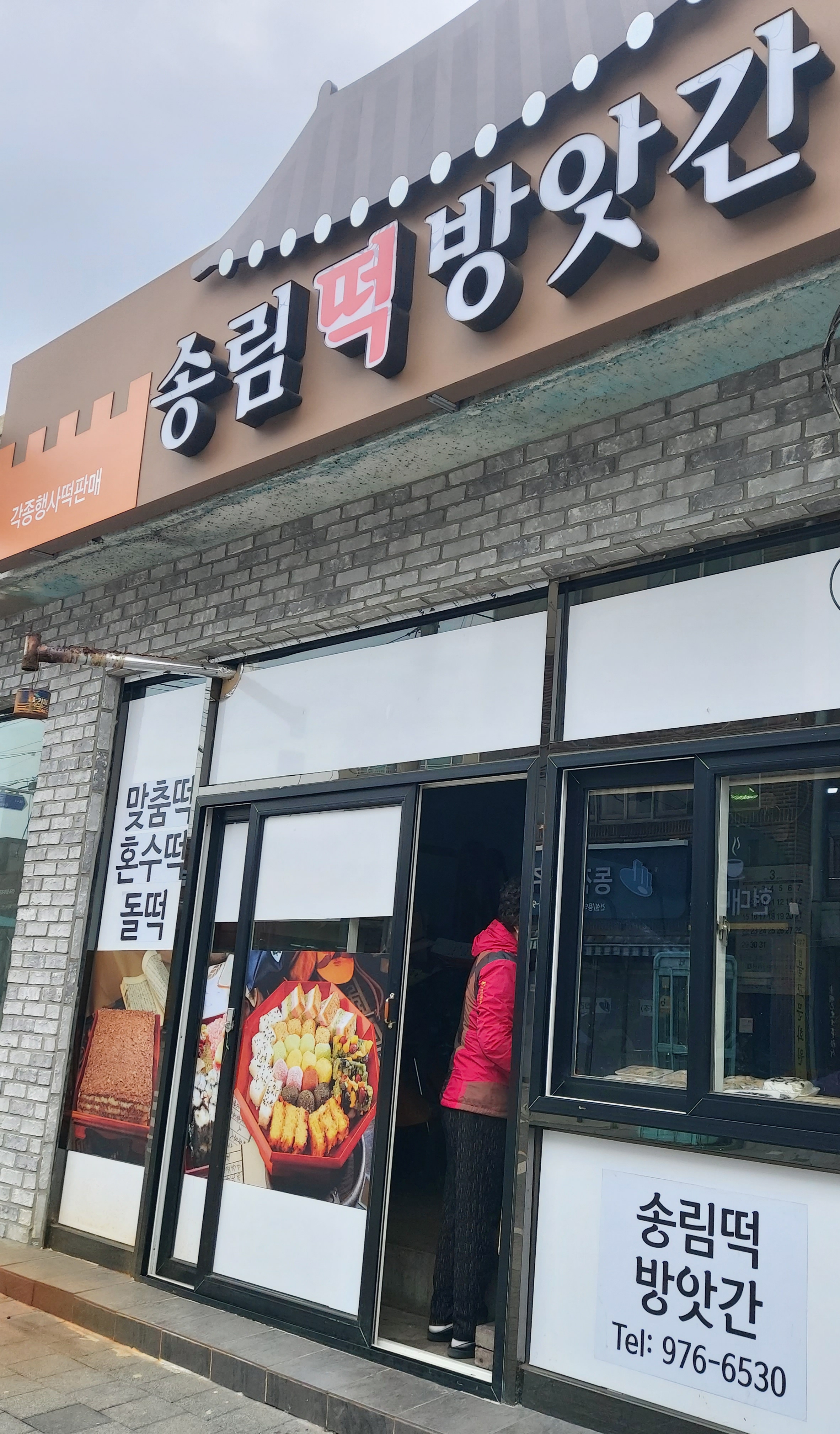송림떡방앗간
