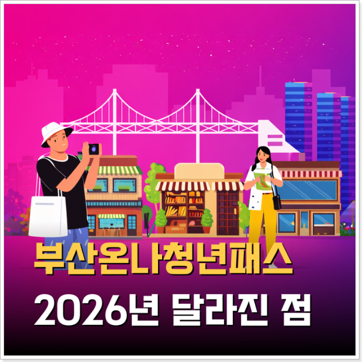 부산온나청년패스 신청