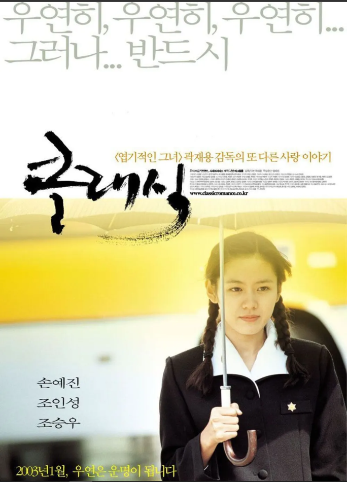 <클래식>줄거리 관련 사진