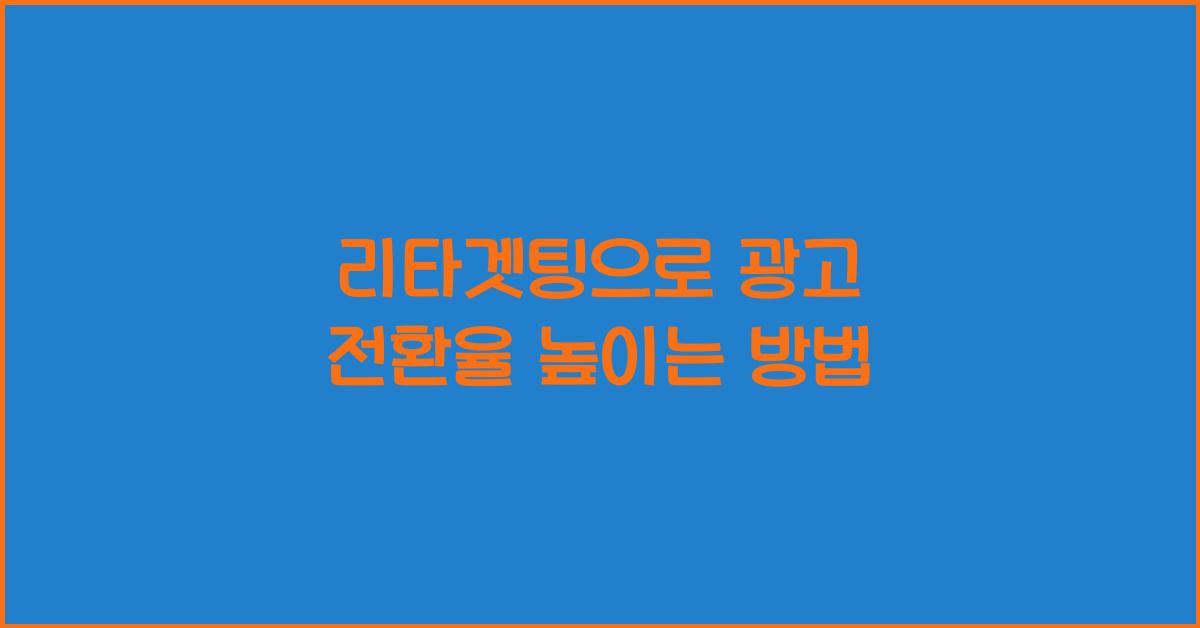 리타겟팅