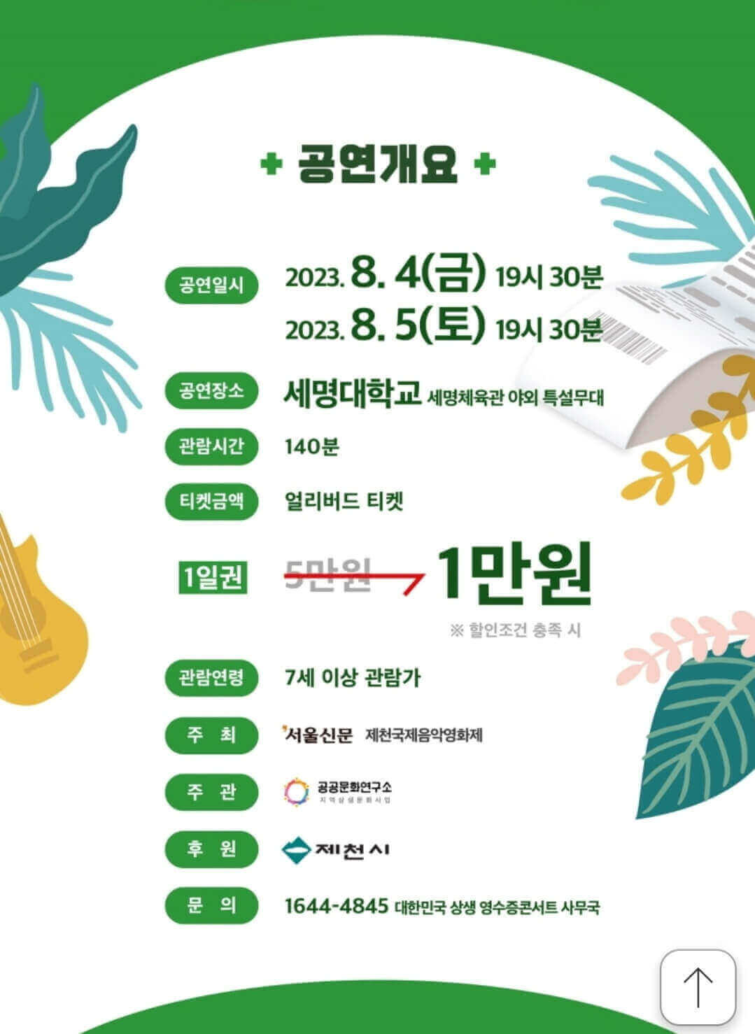 제천 영수증 콘서트