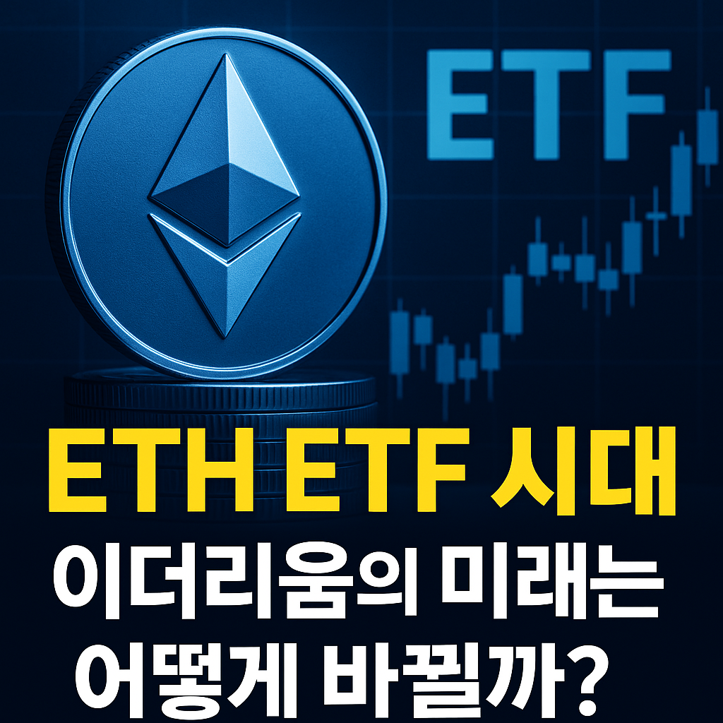 ETH ETF 시대와 향후 전망