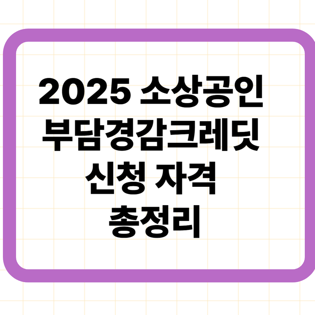 2025 소상공인 부담경감크레딧 신청 자격 총정리