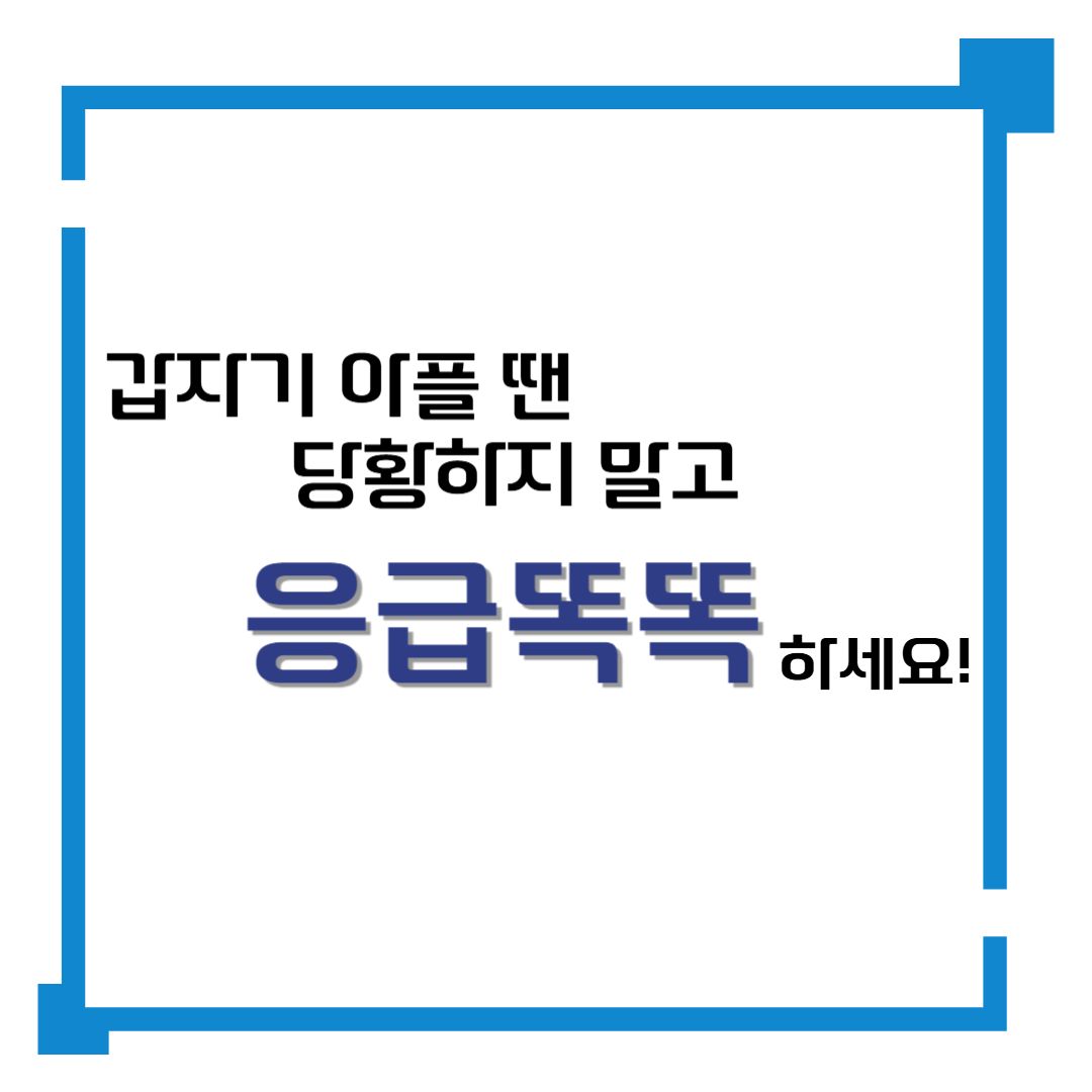 갑자기 아플 땐 당황하지 말고, “응급똑똑” 하세요!