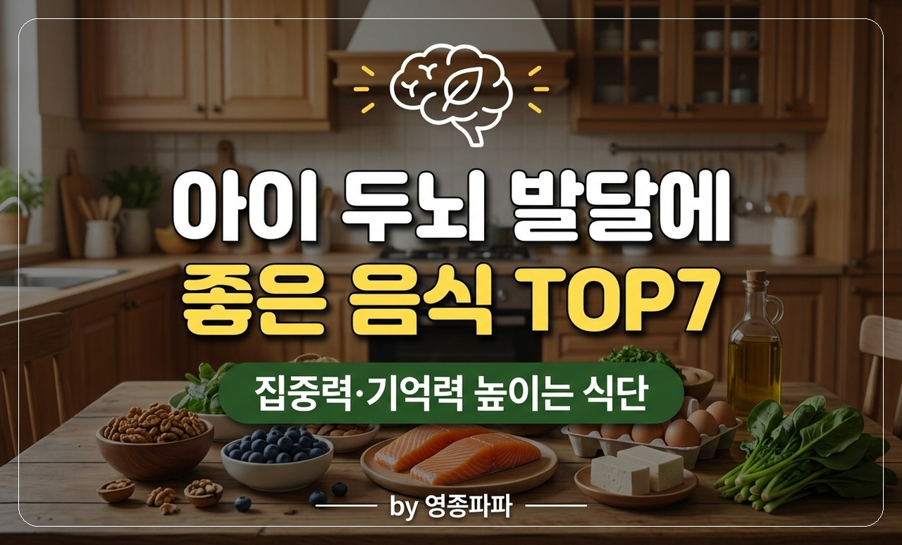 아이 두뇌 발달 음식 썸네일