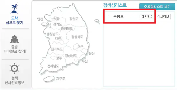 대부도 승봉도 배편 예약 방법 두 번째