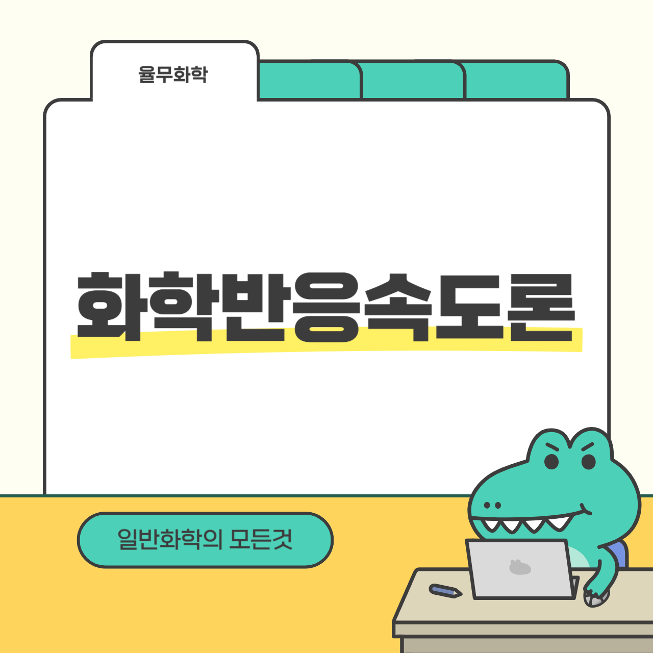 화학반응속도론 2 – 반감기