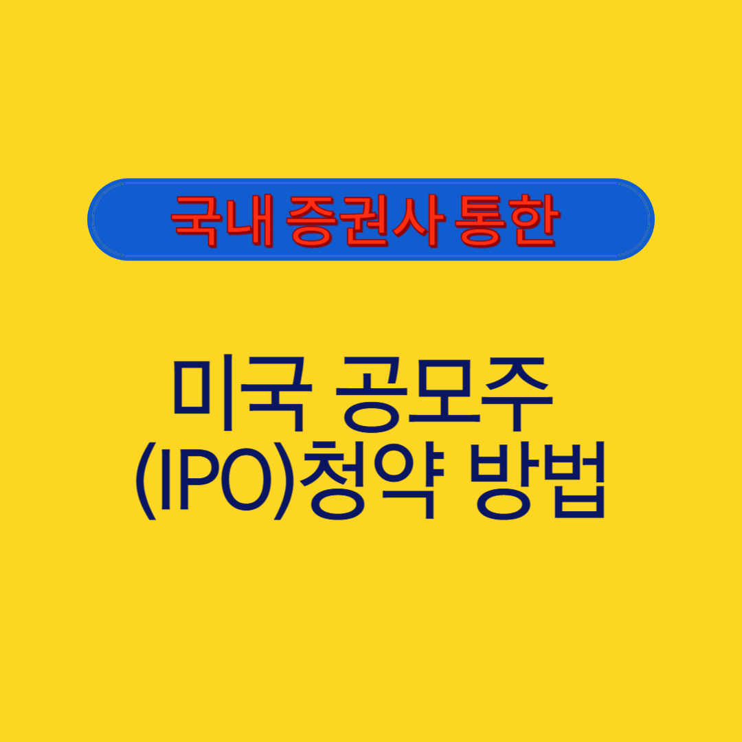 국내증권사를 통한 미국 공모주 청약