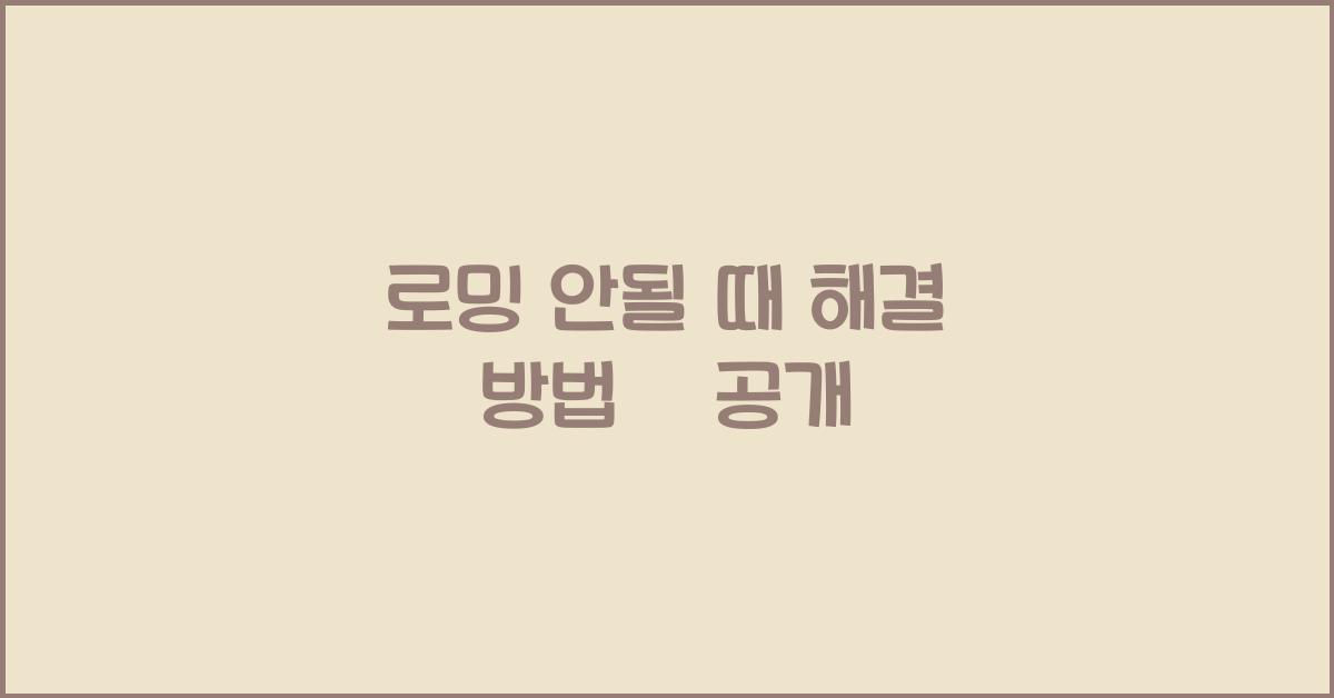 로밍 안될 때 해결