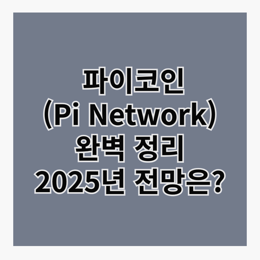 🔥 파이코인(Pi Network) 완벽 정리 – 2025년 전망은?