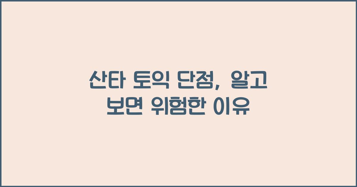 산타 토익 단점