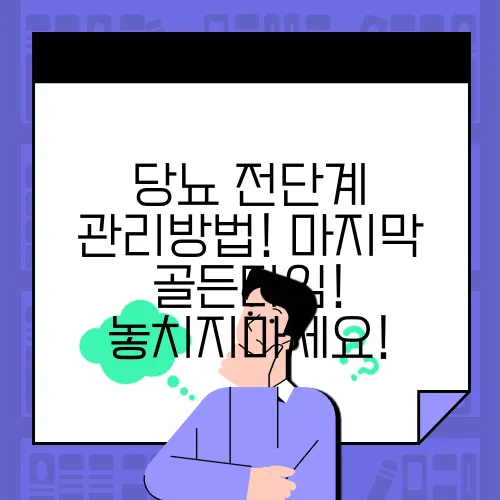 당뇨 전단계 관리방법! 마지막 골든타임! 놓치지마세요!
