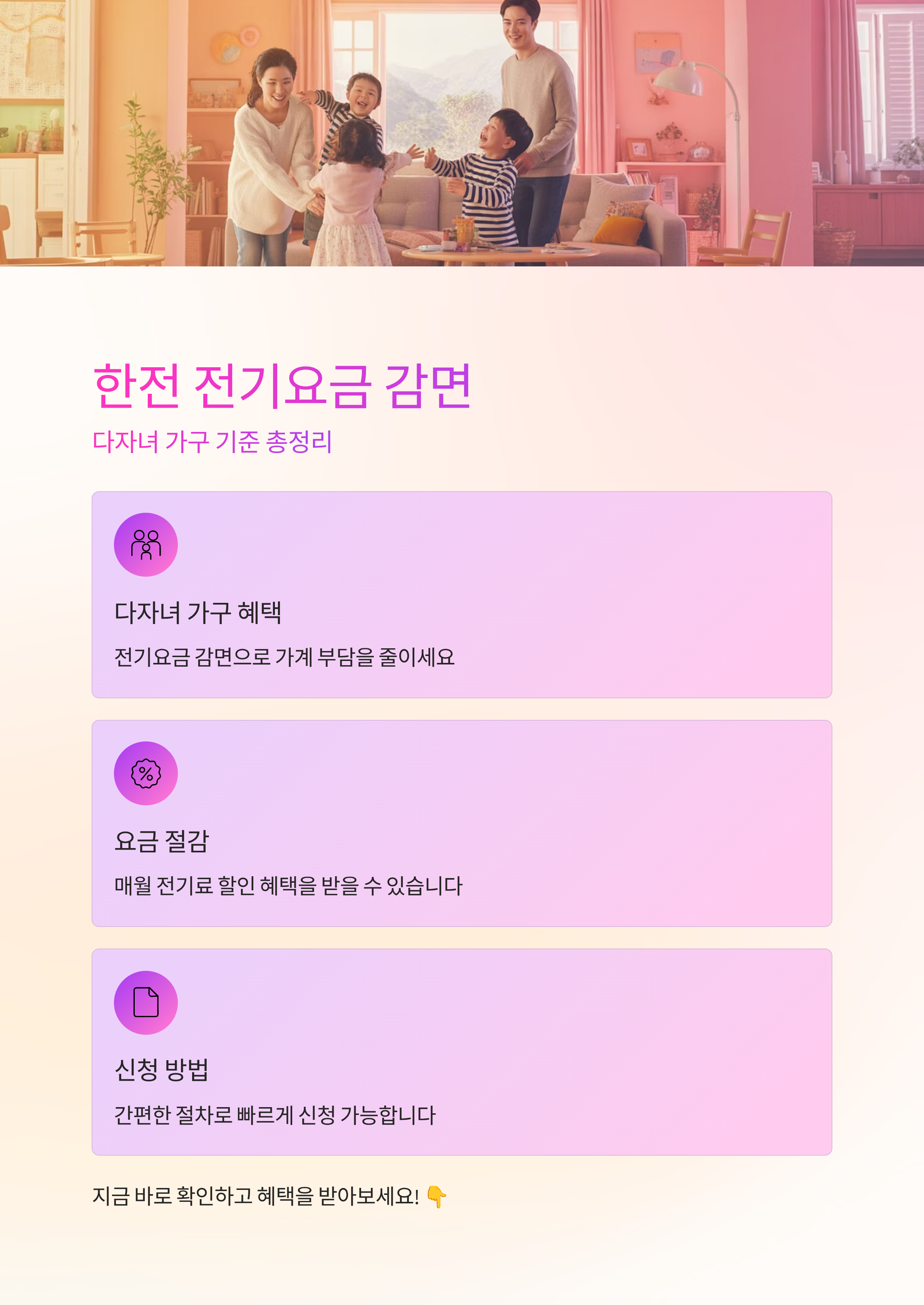 한전 전기요금 감면, 다자녀 가구 기준 총정리