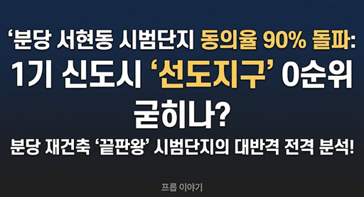 2026년 분당 서현동 시범단지 통합 재건축 주민동의율 90% 돌파 선도지구 선정 가능성 분석 대표 이미지