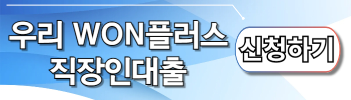 마이너스 통장 우리은행 우리 WON플러스 직장인대출 신청하기