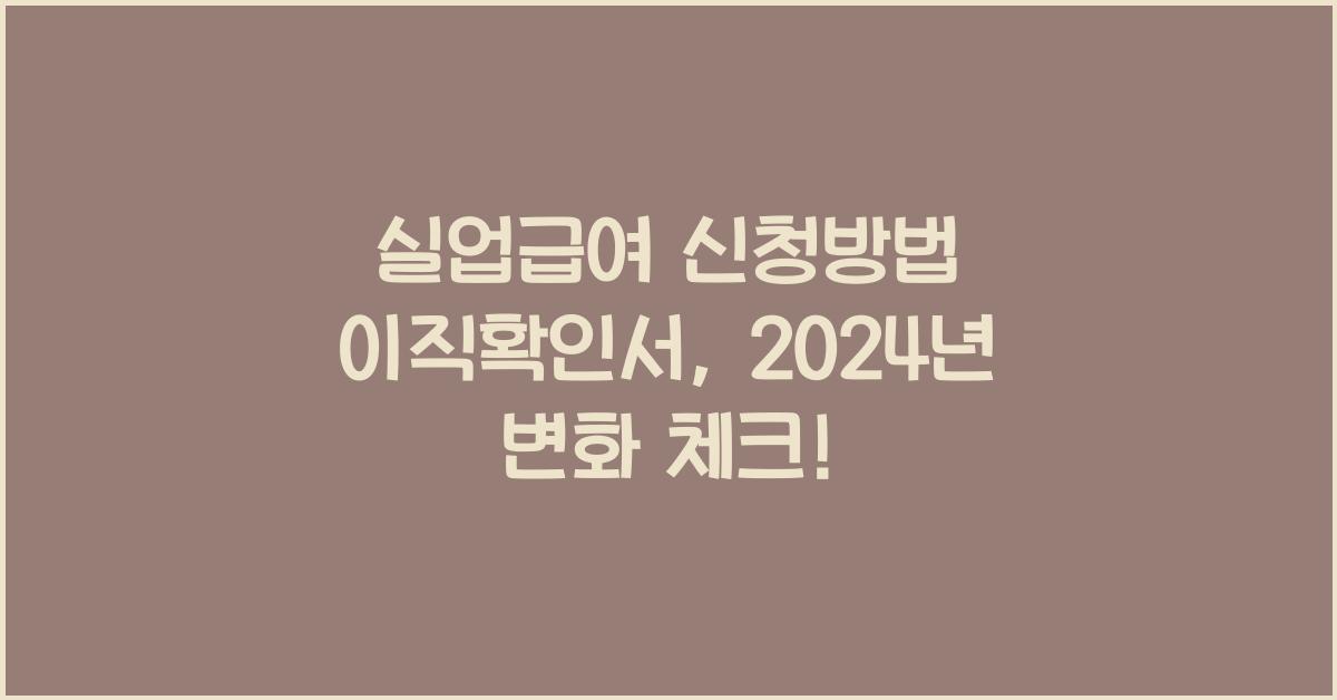 실업급여 신청방법 이직확인서