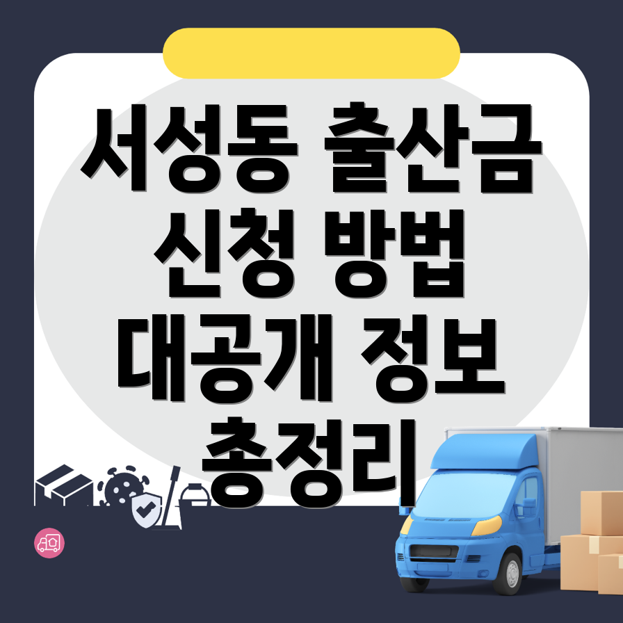 출산지원금 신청 방법