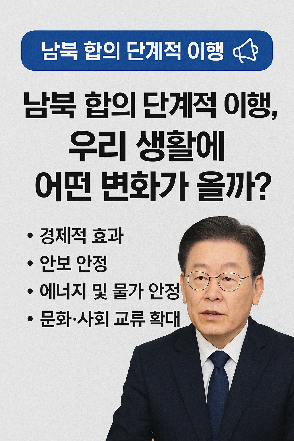 남북 합의 단계적 이행, 우리 생활에 어떤 변화가 올까?”