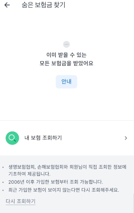 숨은 보험금 결과 확인