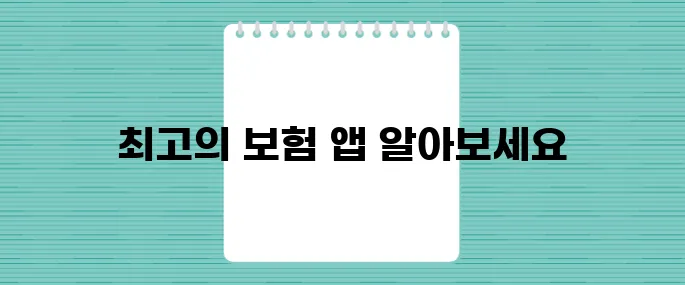 보험 조회 어플 추천 TOP3, 가입 내역 한눈에 확인