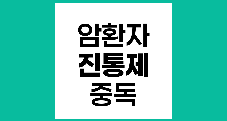 암환자의 진통제 사용, 습관성과 중독에 대한 진실