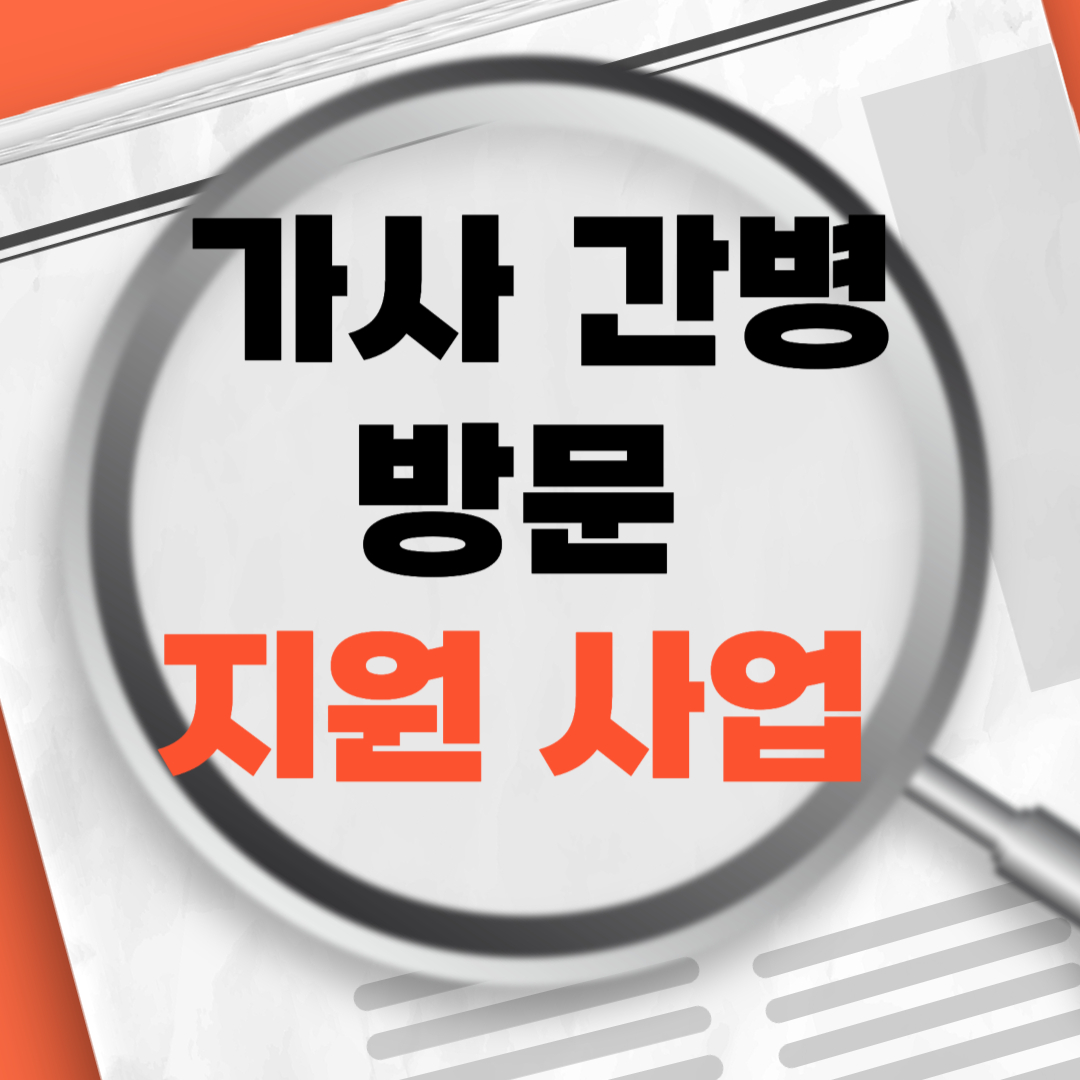 가사간병방문지원사업
