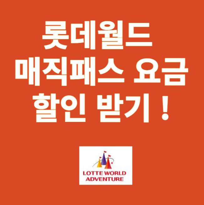 롯데월드 매직패스 썸네일