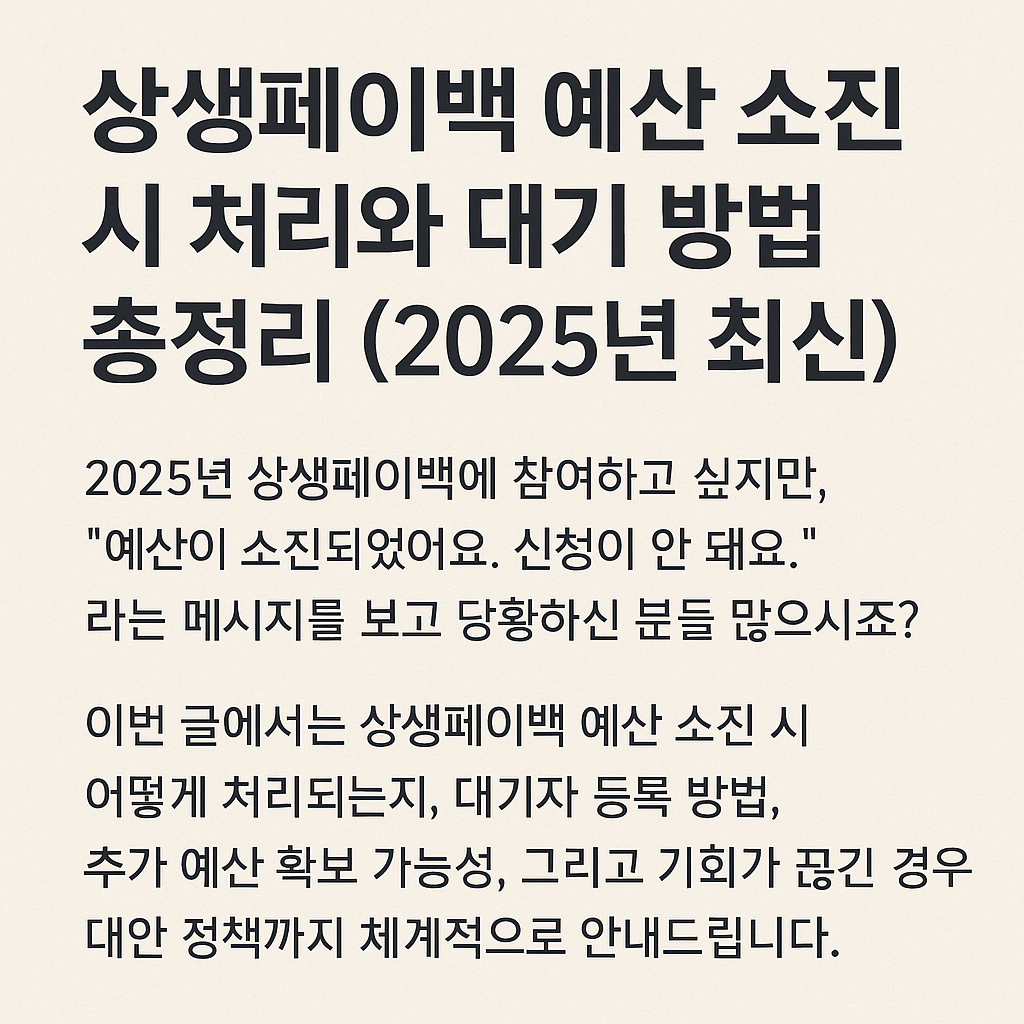상생페이백 예산 소진 시 처리와 대기 방법 총정리 (2025년 최신)