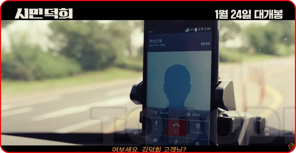 시민덕희 보이스 피싱 장면