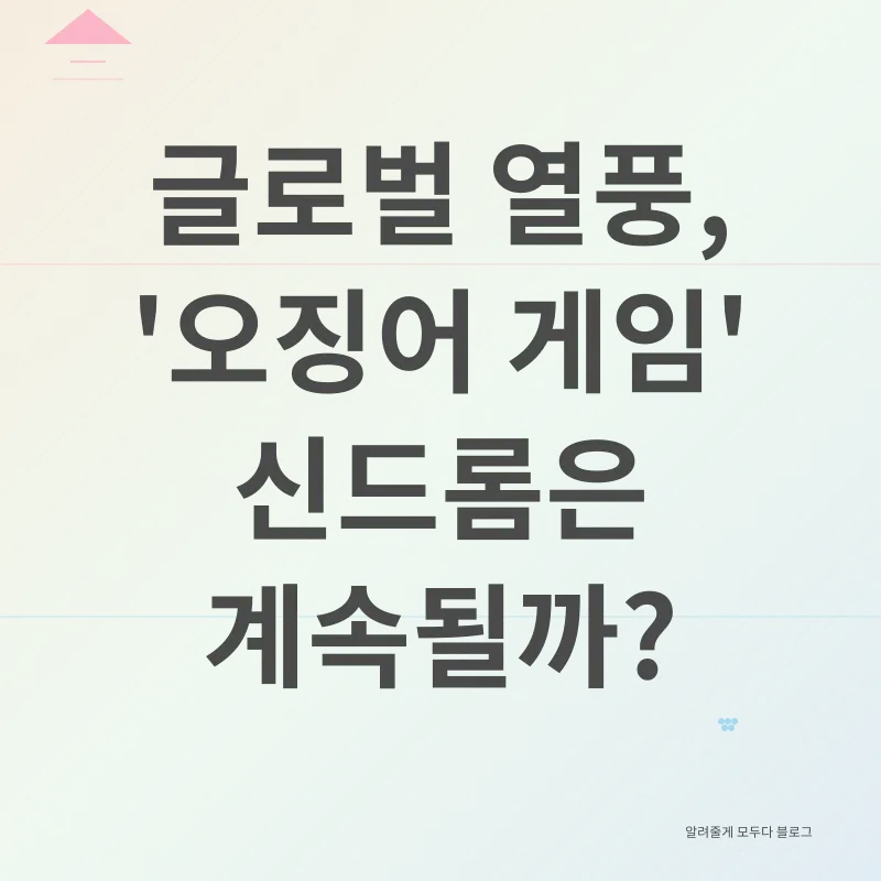 오징어 게임 시즌2_3_subsection