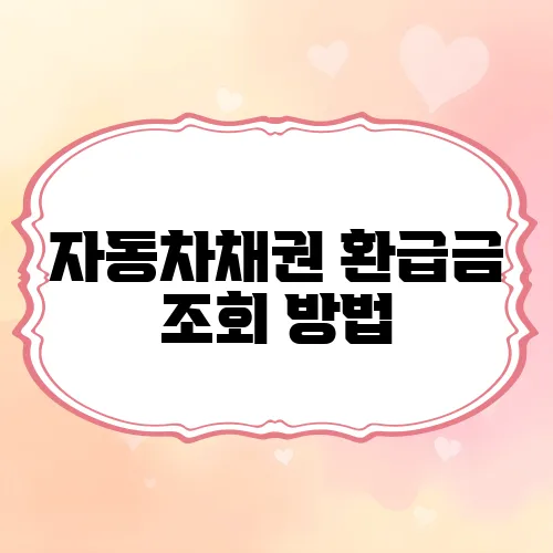 자동차채권 환급금 조회 방법