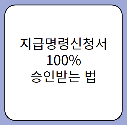 지급명령신청서 100% 승인받는 법! 초보자도 쉽게 따라하는 작성 가이드 ✍️