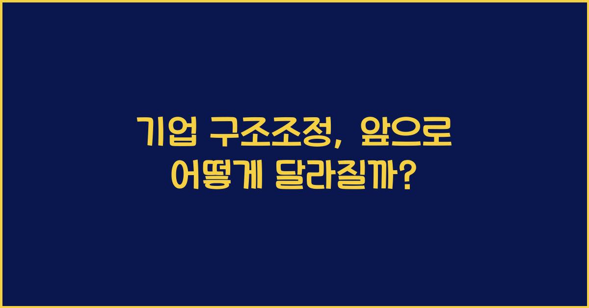 기업 구조조정