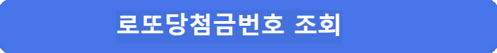 로또당첨금번호조회