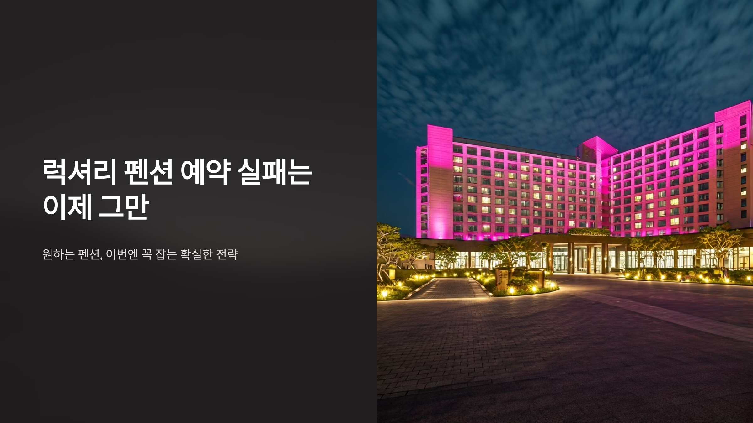 럭셔리 펜션 예약 실패하는 이유, 성수기 전 반드시 확인할 체크리스트