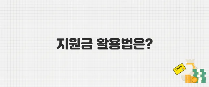 에너지 바우처 이렇게 쓰세요! 지원금 사용처와 사용 방법