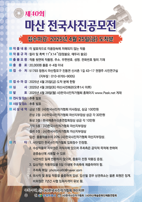 제40회 마산 전국사진공모전 포스터