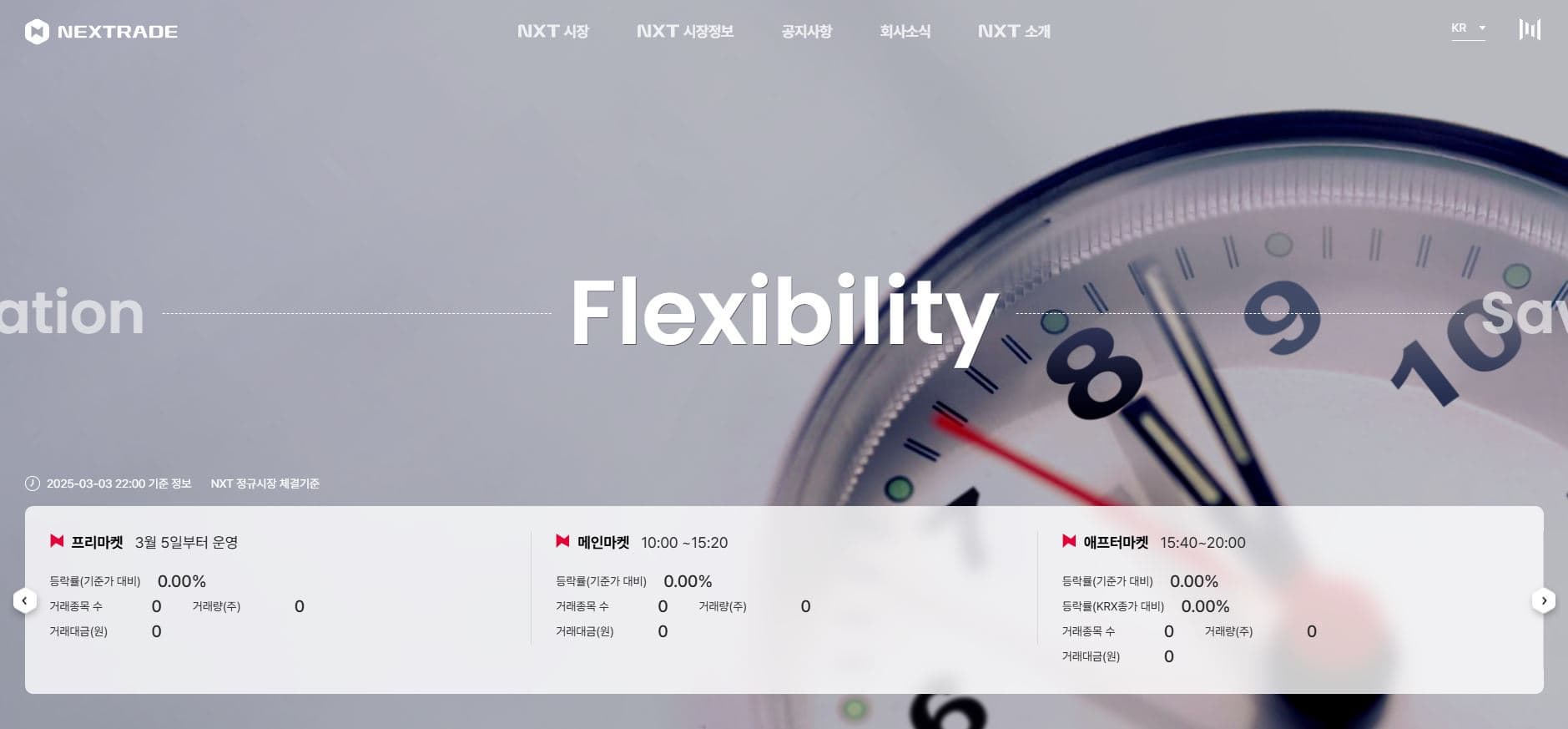 2. 넥스트레이드(대체거래소) 수수료 면제 기간