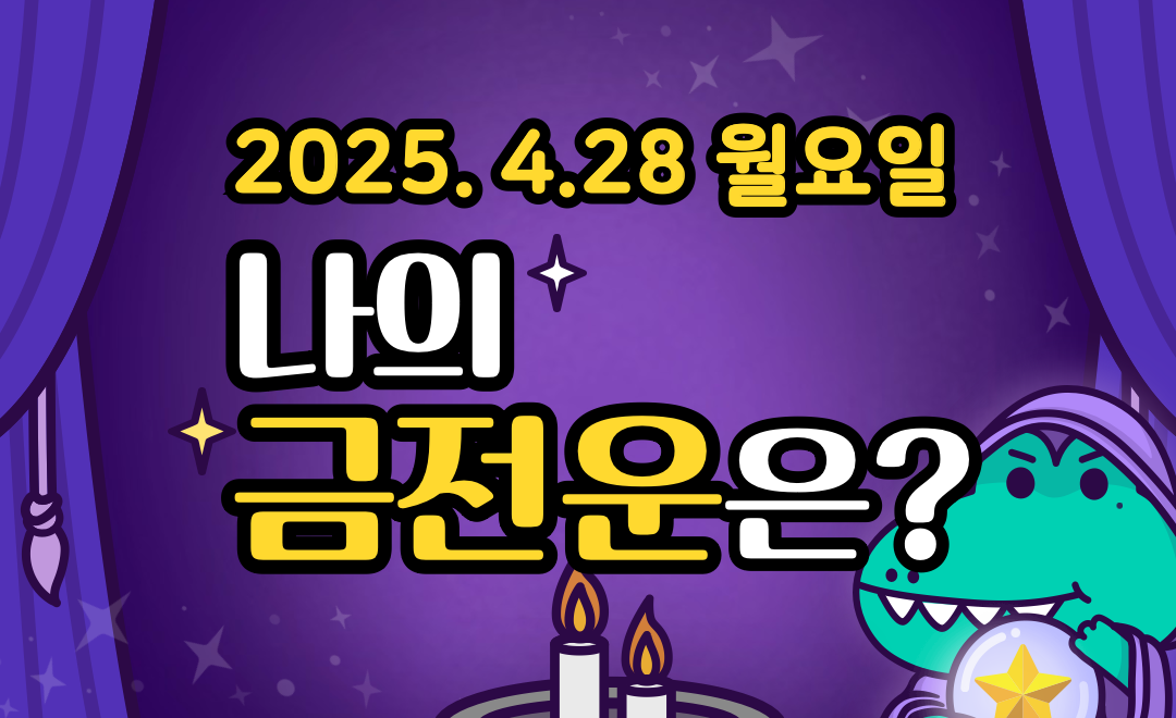 [무료 금전운] 4월 28일 월요일 띠별·별자리 오늘의 운세