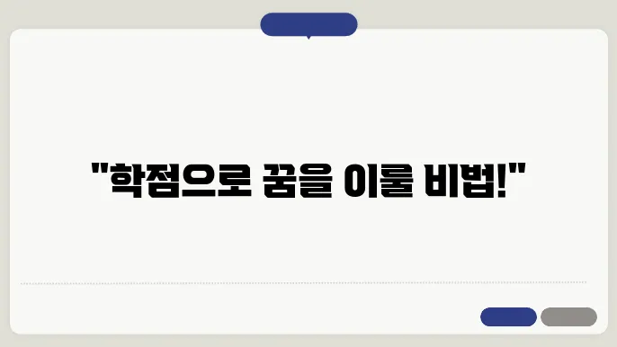 학점 은행제 수셜 신쳄